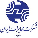 ۰۵ شرکت مخابرات ایران